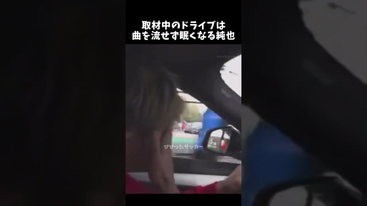 取材中のドライブは曲を流せず眠くなる純也　#伊東純也 #サッカー日本代表 #shorts