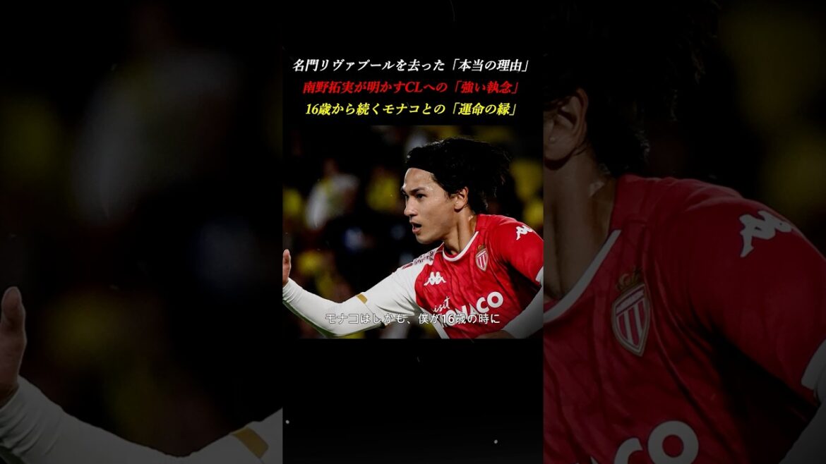 【運命の決断】南野拓実がリヴァプールを去った理由と、16歳から続く「モナコとの縁」 #チャンピオンズリーグ #サッカー