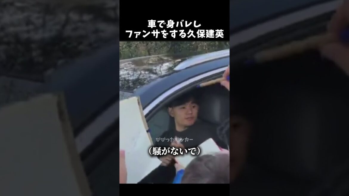 車で身バレしファンサをする久保建英　#久保建英 #サッカー日本代表 #shorts
