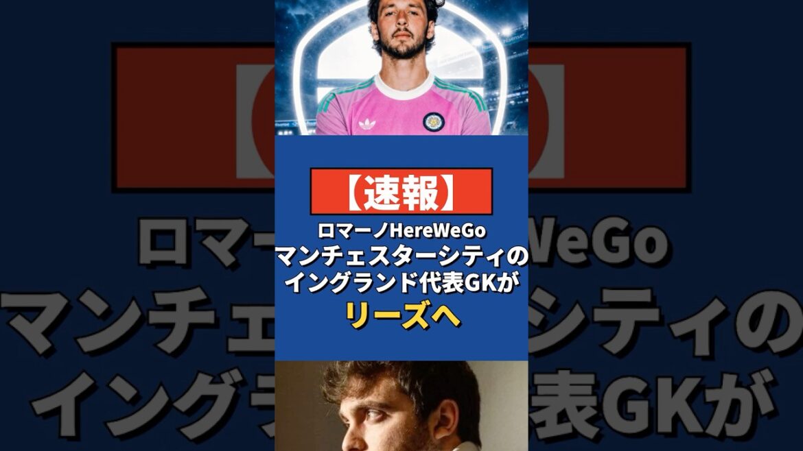 田中碧の新チームメイトに!?イングランド代表GKトラフォードがリーズへ史上最高額移籍 #サッカー #移籍 #リーズ