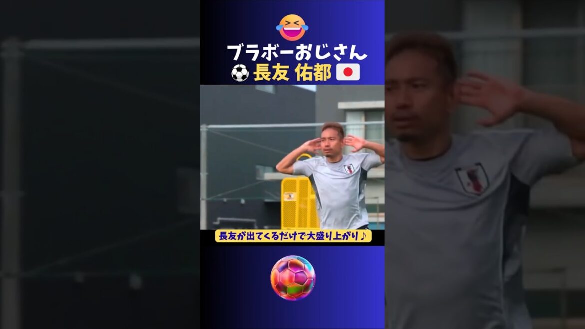 「ブラボーおじさん」長友佑都 #サッカー #日本代表