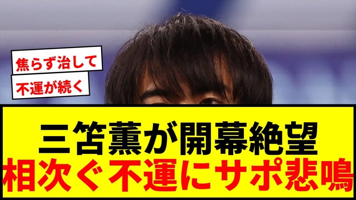 【速報】三笘薫、開幕絶望の可能性！W杯欠場に続き交通事故で書類送検…ブライトン地元メディア報道