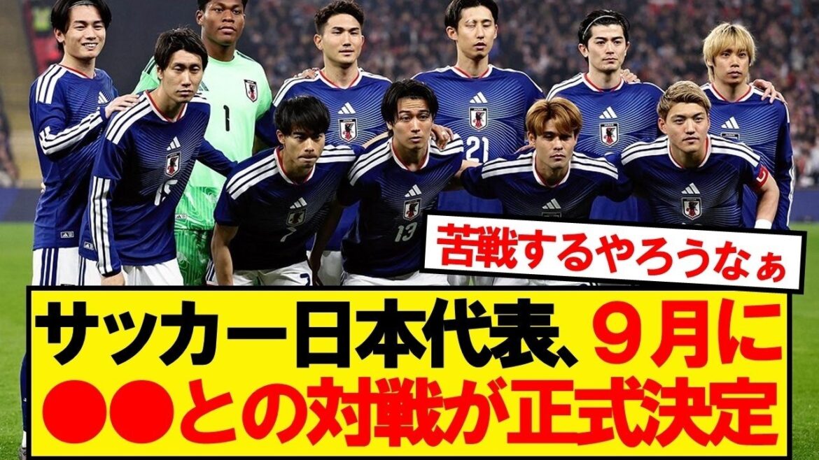 【速報】サッカー日本代表、9月に●●代表との対戦が正式決定！！！