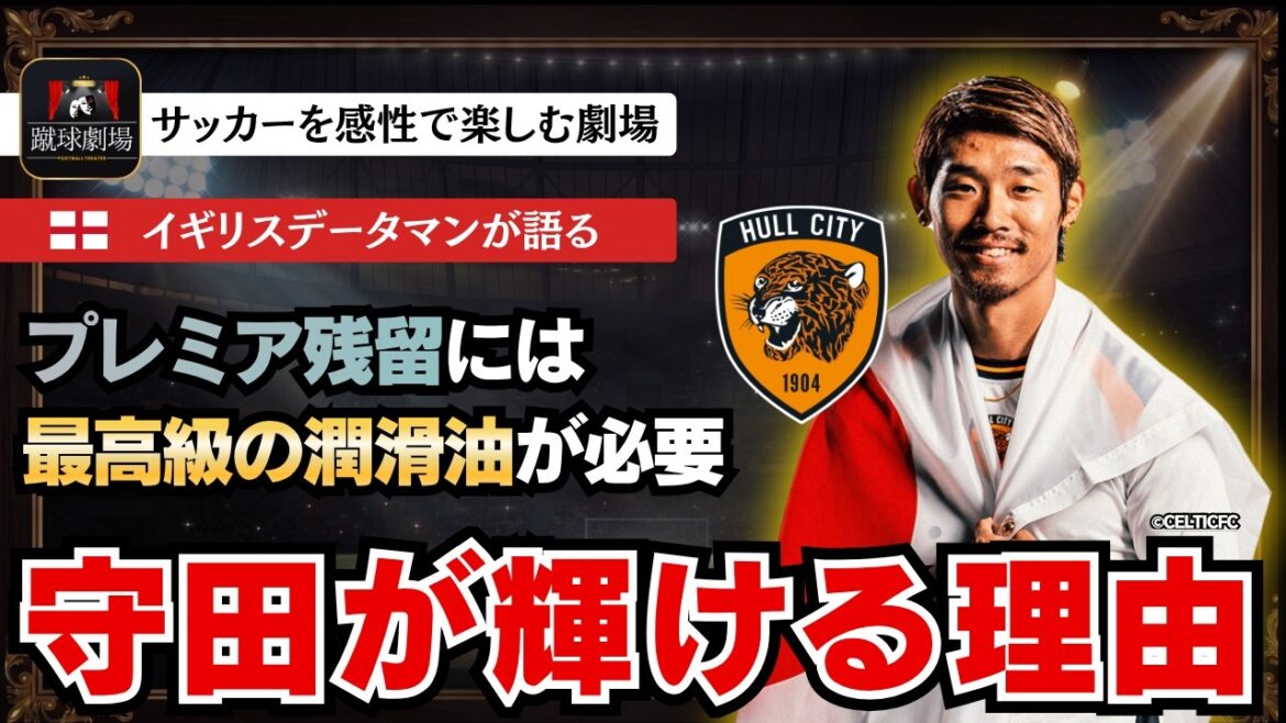 イギリスデータマンが解説！魅力的な攻撃サッカーを展開するハル・シティが求めた最後のピースは守田英正だった。サッカー日本代表　プレミアリーグ