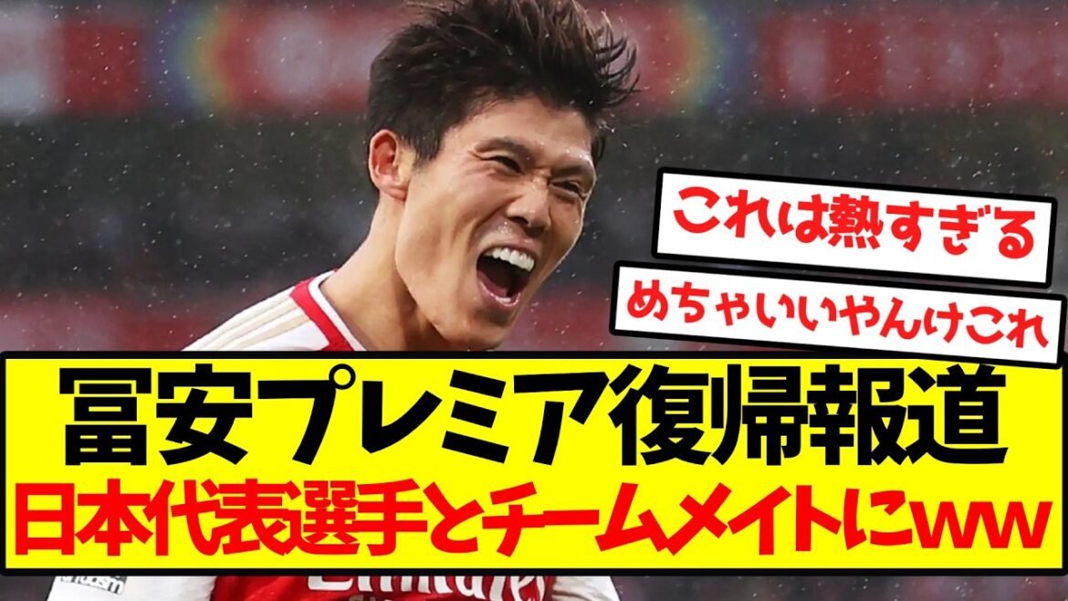【超激アツ】冨安プレミア復帰報道、あの日本代表選手とチームメイトにｗｗｗｗｗｗｗｗ