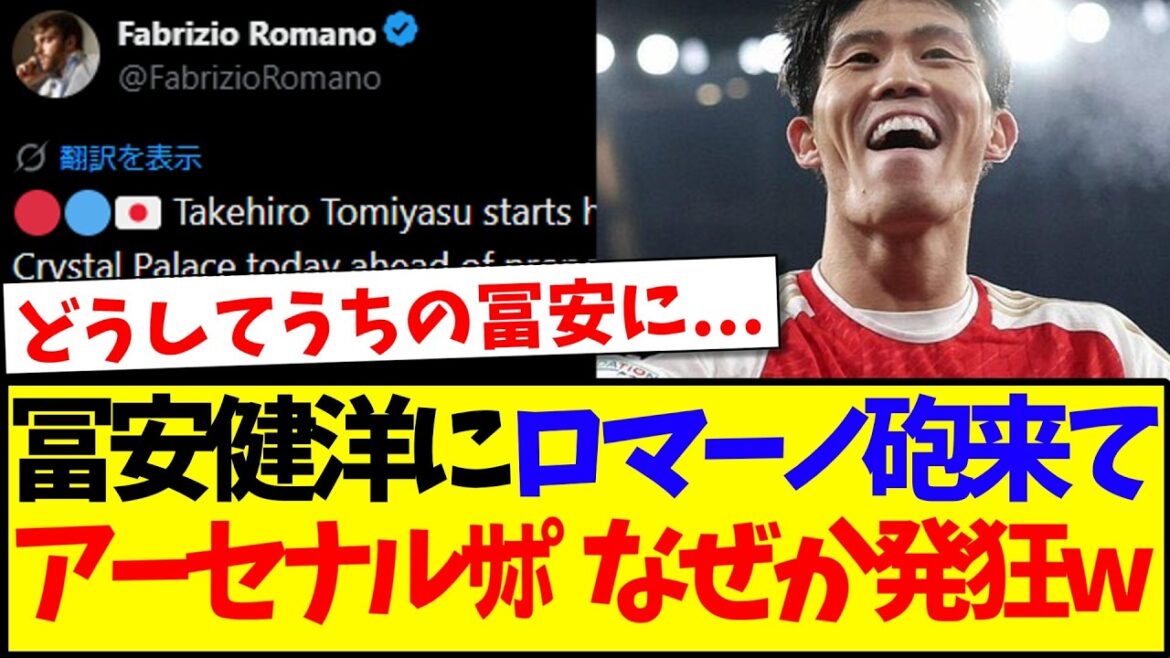 【海外の反応】冨安健洋にロマーノ砲来て、なぜか発狂するアーセナルサポの反応がこちらですwww