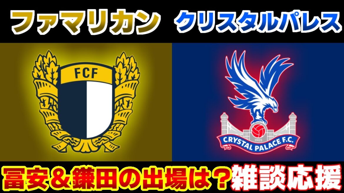 【鎌田大地＆冨安健洋出場しろ!!!!!!!!】クリスタルパレスvsファマリカン｜プレミアリーグ/サッカー日本代表
