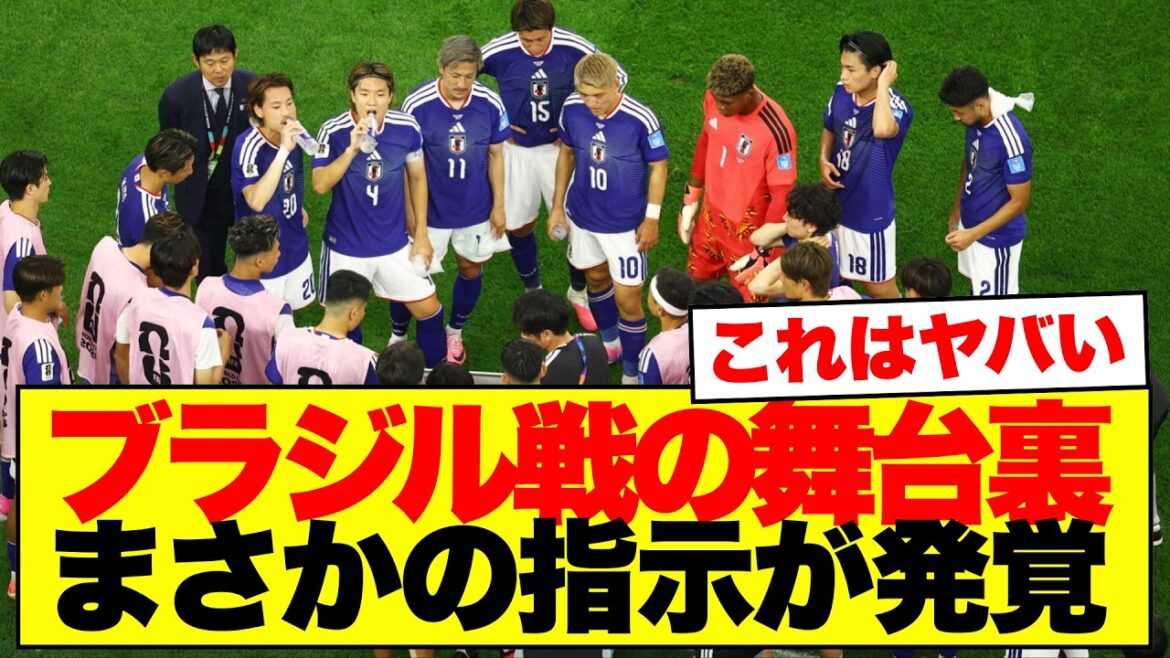 ブラジル戦の舞台裏を見た日本サポ、森保監督の「このまま行こう」に気づく…