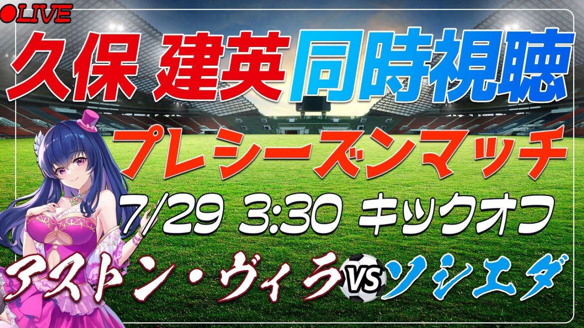 【サッカー/久保建英】同時視聴「アストン・ヴィラ VS ソシエダ」 【プレシーズンマッチ /Vtuber/ラリーガ】