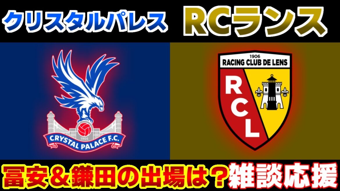 【鎌田大地＆冨安健洋】クリスタルパレスvsRCランス｜プレミアリーグ/サッカー日本代表