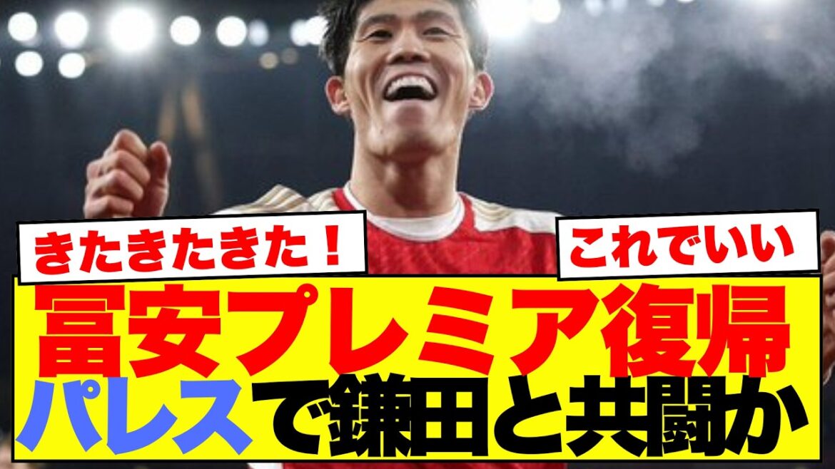 【朗報】冨安健洋がクリスタル・パレスでトライアル開始、鎌田大地との共演に日本サポ沸くw
