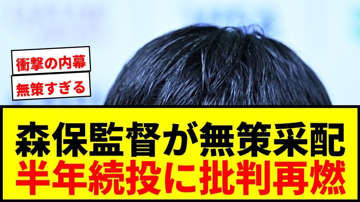 【衝撃】森保監督「無策すぎる」ブラジル戦での衝撃内幕が明らかに！ファン批判再燃で半年続投は正しかったのか？