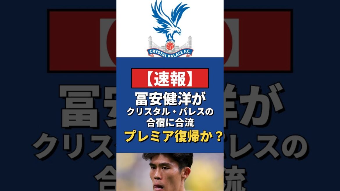 冨安健洋がクリスタル・パレスの合宿に合流！プレミア復帰なるか #サッカー #冨安健洋 #移籍
