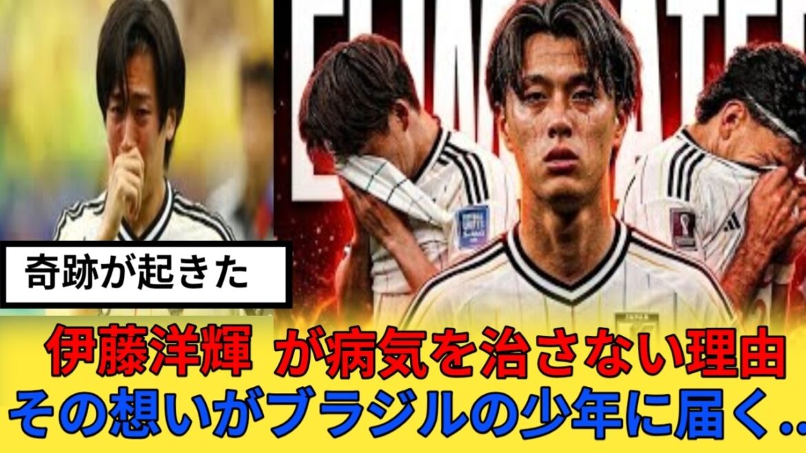 😭【涙腺崩壊】「僕と同じだ…」尋常性白斑を隠さずプレーするサッカー日本代表・伊藤洋輝選手が、あるブラジル人少年の人生を変えた… 世界中を感動の涙で包んだ奇跡の実話 💖🌍😭 😭【涙腺崩壊】「僕と同じだ…」尋常性白斑を隠さずプレーするサッカー日本代表・伊藤洋輝選手が、あるブラジル人少年の人生を変えた… 世界中を感動の涙で包んだ奇跡の実話 💖🌍😭