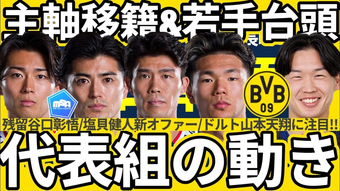 【塩貝健人🆕オファー&ドルトムント山本天翔を見よ!!】中村敬斗&冨安健洋新移籍情報&シントトロイデンDF谷口彰悟残留決定など