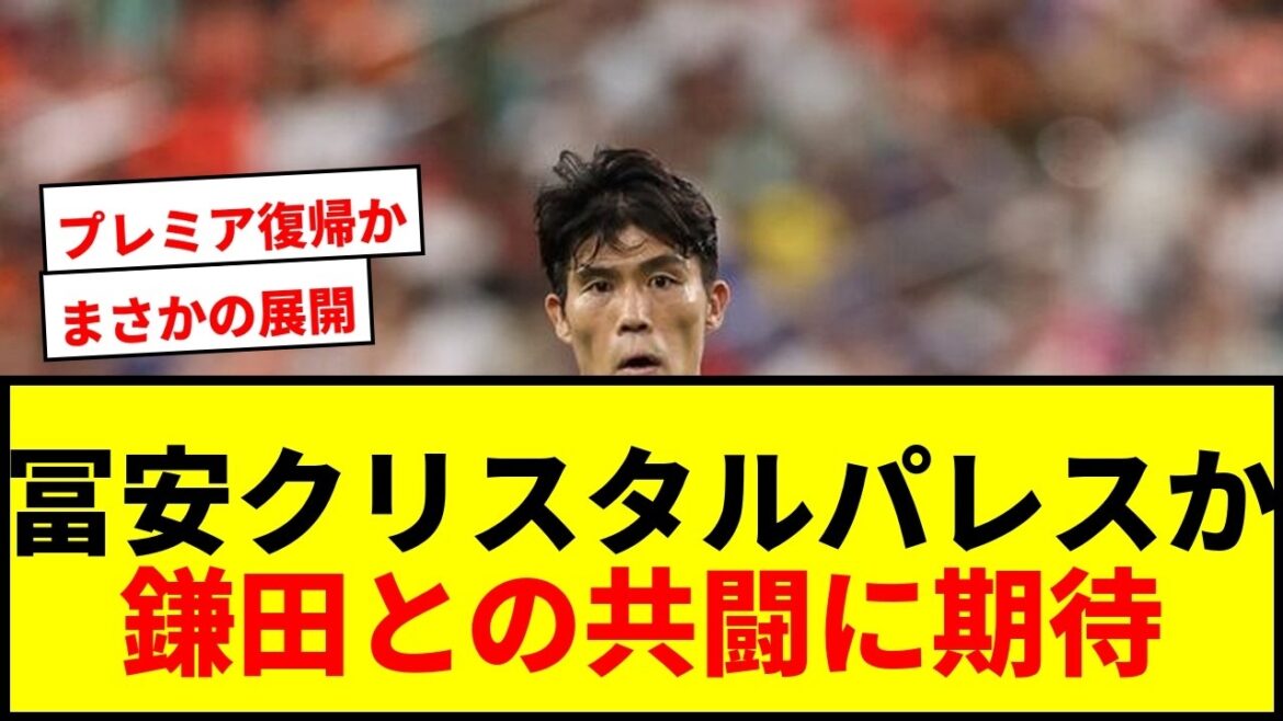 【速報】冨安健洋、クリスタル・パレス加入の可能性が急浮上!プレシーズン帯同で親善試合出場も? 【速報】冨安健洋、クリスタル・パレス加入の可能性が急浮上!プレシーズン帯同で親善試合出場も?