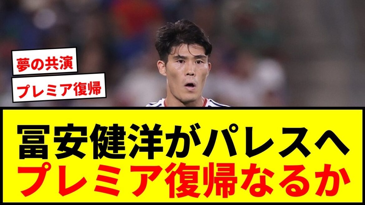【速報】冨安健洋、鎌田大地所属クリスタル・パレス加入か？プレミア復帰に期待高まる！