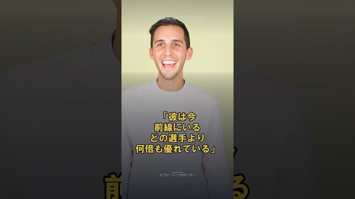 「今すぐ獲得しろ」上田綺世にエヴァートンが正式オファーもフェイエ拒否！現地サポ熱視線【海外の反応】 #サッカー
