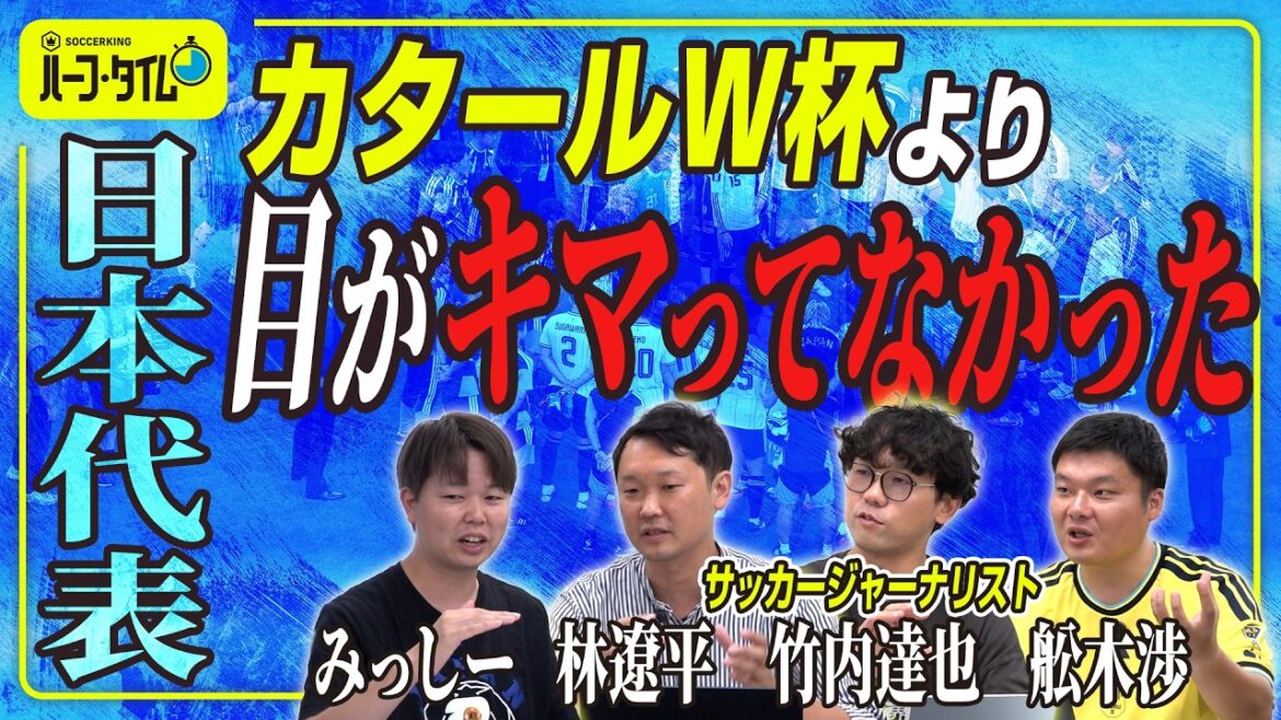 【W杯現地取材のリアルな声】森保ジャパン8年間の上積みと課題｜2030年へのロードマップ - 今後注目するべきネクストブレイク候補3選【日本代表】