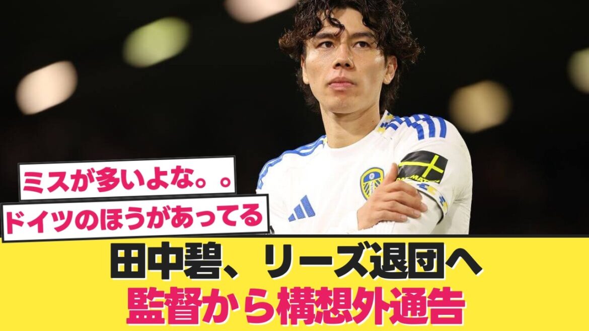 田中碧、リーズ退団へ