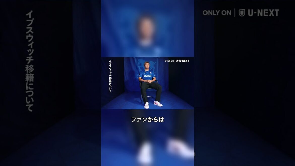 前田大然がイプスウィッチ加入！イングランドでの意気込みを語る #Shorts