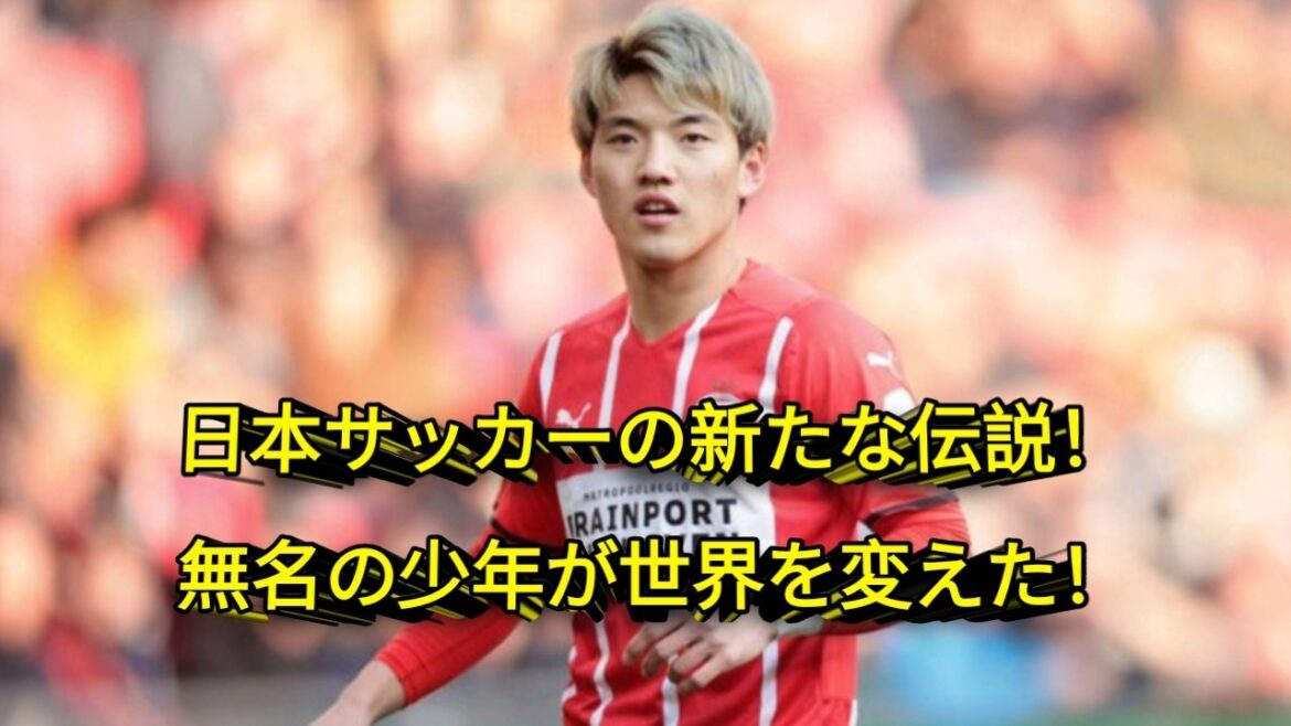 【決定版】堂安律の物語――日本サッカーの歴史を変えた、左利きの天才の全軌跡！