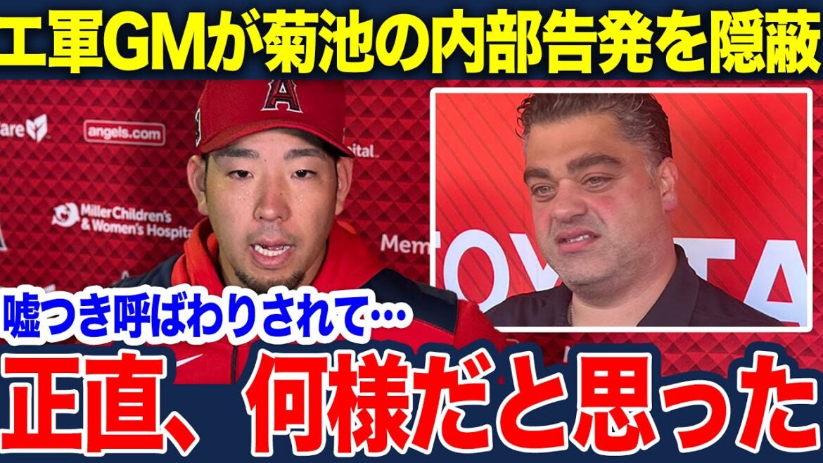 菊池雄星を嘘つき呼ばわりし印象操作を行うエンゼルスGMに海外メディアが激怒!なぜ球団は辞めさせないのか…契約延長の裏に隠された黒すぎる理由とオーナーとの癒着を徹底解説【MLB/エンゼルス/海外の反応】