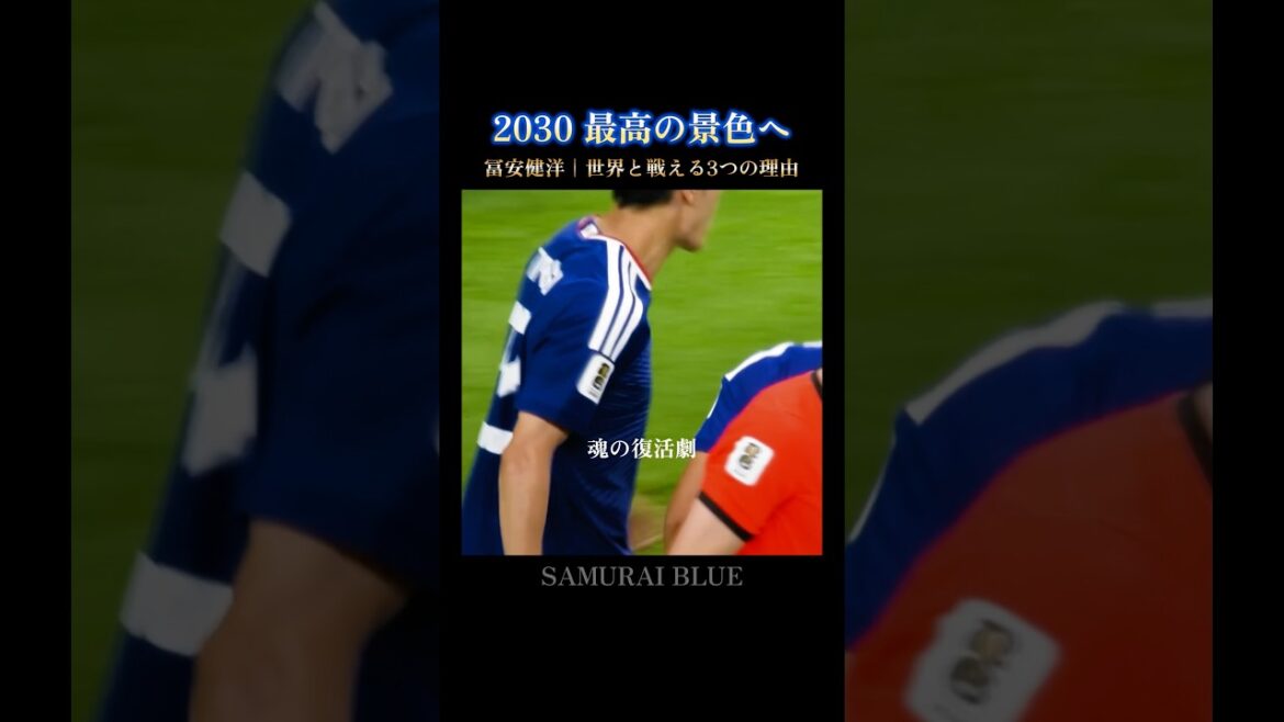 冨安健洋｜世界と戦える3つの理由 #w杯