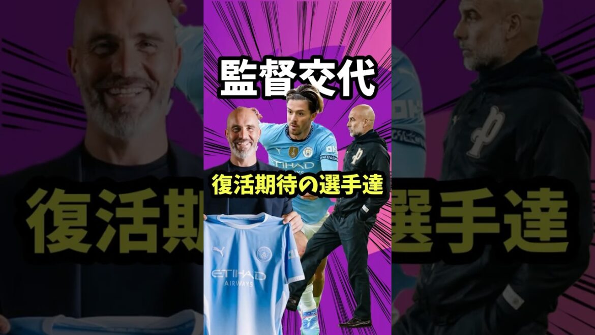 今季監督交代で復活が期待されるスター選手【プレミアリーグ/リヴァプール/マンチェスターシティ/グリーリッシュ/ペップ/マレスカ/イラオラ/遠藤航】