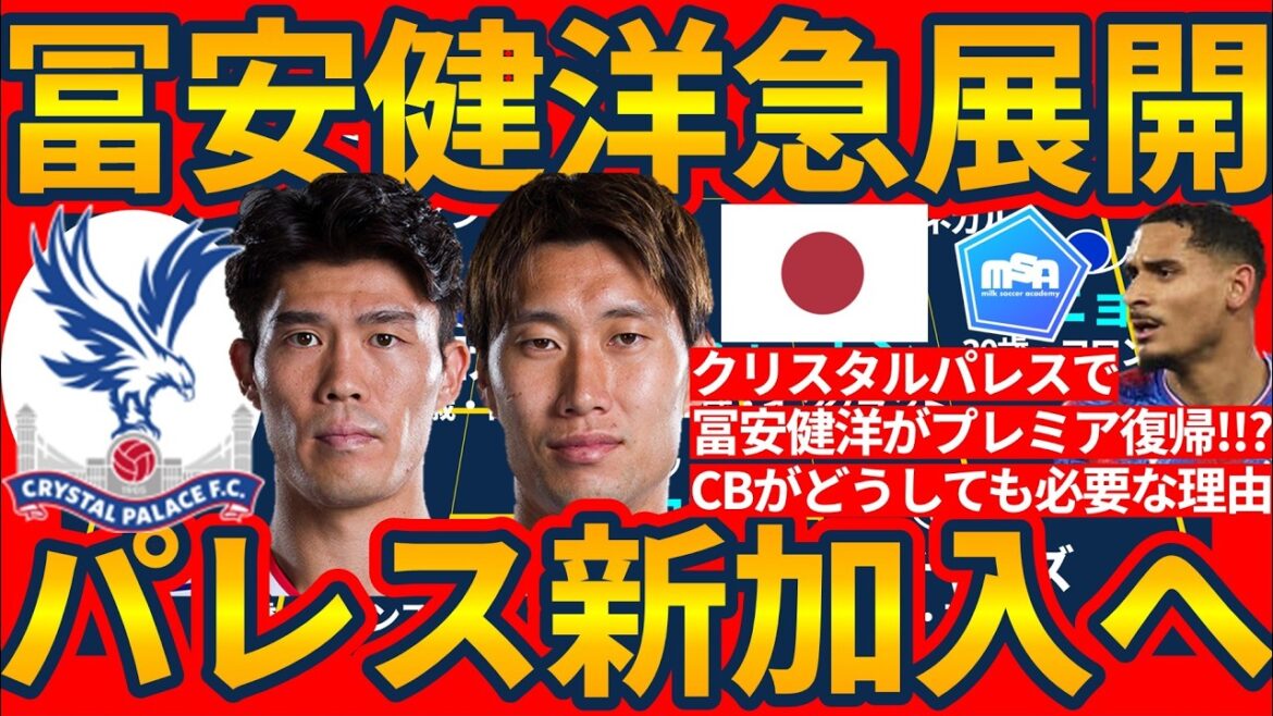 【日本代表DF冨安健洋クリスタルパレス加入へ!!】プレミア復帰&鎌田大地と再共闘か!?CBラクロワ移籍でどうしても守備者ほしいパレスの選択