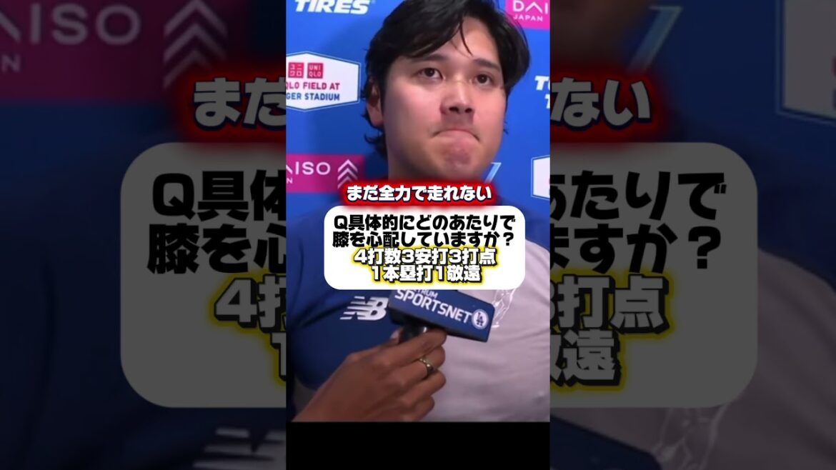 「まだ全力で走れない」膝の状態を語る大谷翔平!ドジャースVSマリナーズ
