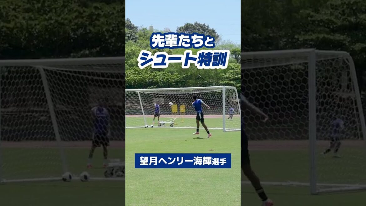 #望月ヘンリー海輝 選手のシュート特訓🔥先輩たちがサポートしてくれています💪 #zelvia #FC町田ゼルビア #相馬勇紀