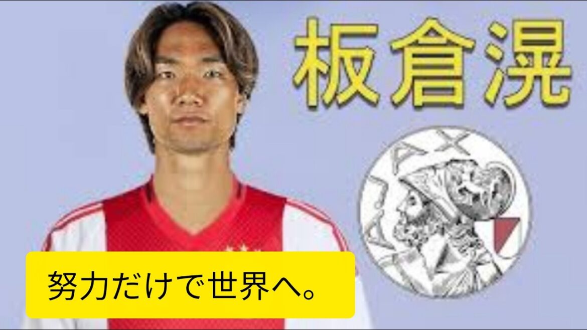 板倉滉の生涯|努力で世界へ羽ばたいた日本代表DFの知られざる物語【完全ドキュメンタリー】🇯🇵 板倉滉の生涯|努力で世界へ羽ばたいた日本代表DFの知られざる物語【完全ドキュメンタリー】🇯🇵