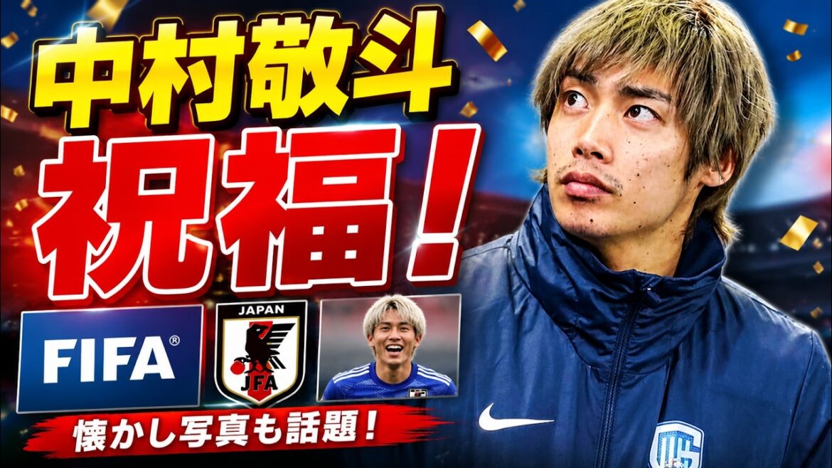 【速報】中村敬斗26歳誕生日！FIFA・JFA・伊東純也が祝福「懐かしの写真、あざすニキ」にファン歓喜【日本代表】#中村敬斗 #日本代表