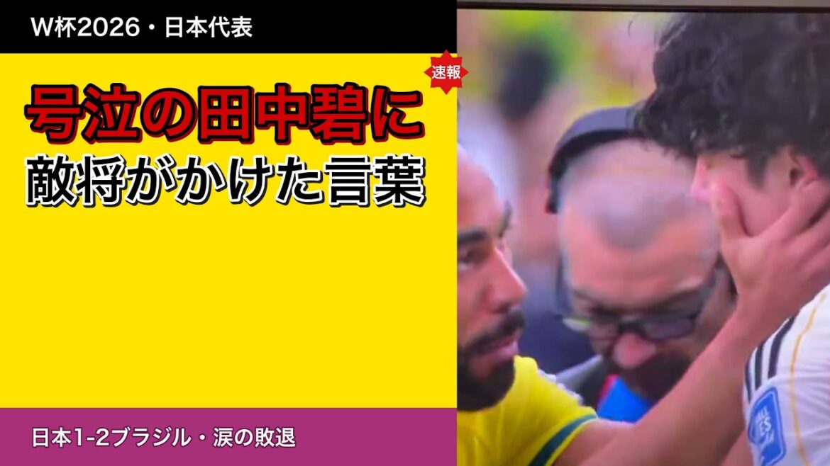 【号泣】田中碧に敵将クーニャがかけた言葉が美しすぎる…日本1-2ブラジルで涙の敗退|W杯2026 【号泣】田中碧に敵将クーニャがかけた言葉が美しすぎる…日本1-2ブラジルで涙の敗退|W杯2026