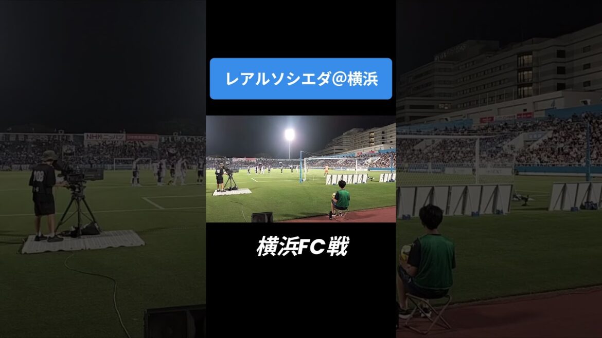 2025 レアルソシエダ日本ツアー vs 横浜FC