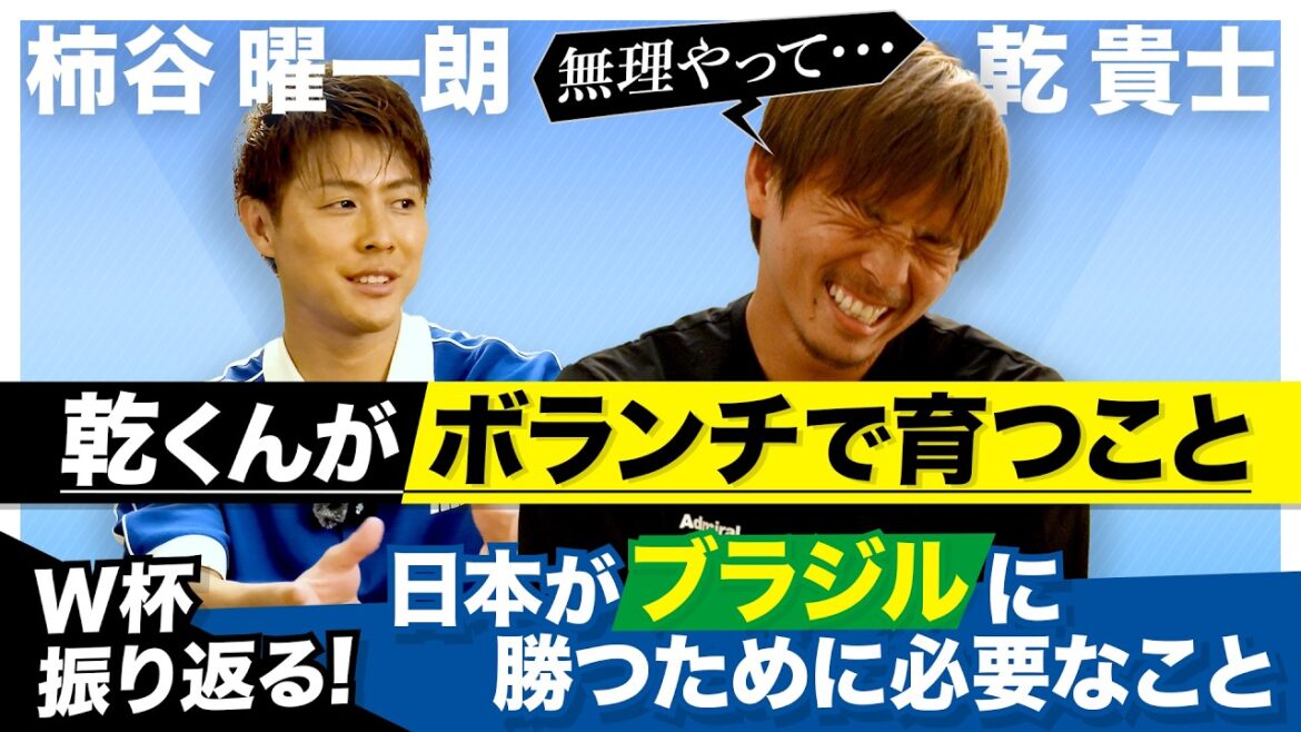 【W杯激論】ブラジルに勝つ方法が「ある」柿谷曜一朗×乾貴士が分析した日本代表に必要な“ペドリ級ボランチ”の存在と王国との“本当の差” 【W杯激論】ブラジルに勝つ方法が「ある」柿谷曜一朗×乾貴士が分析した日本代表に必要な“ペドリ級ボランチ”の存在と王国との“本当の差”
