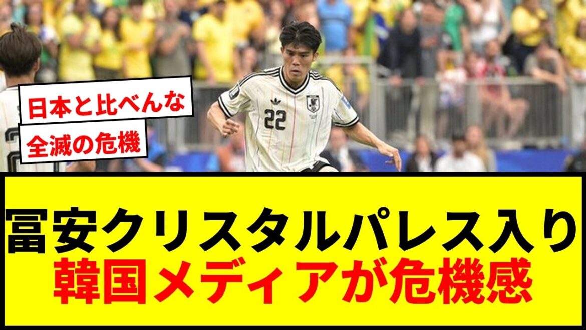 【衝撃】冨安健洋クリスタルパレス入り浮上で韓国メディアが「全滅の危機」と危機感wwww