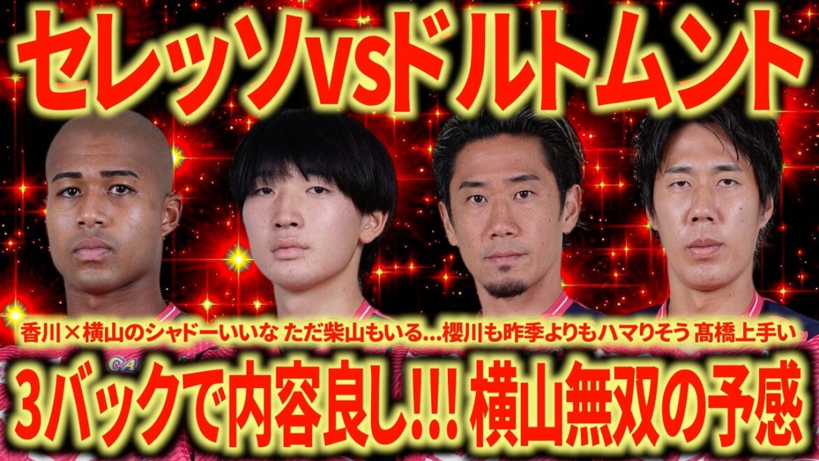 【強くね?】セレッソ大阪vsドルトムント振り返り 新監督3バックセレッソがおもしろい!!! 柴山 チアゴ 阪田は怪我なのか? 【強くね?】セレッソ大阪vsドルトムント振り返り 新監督3バックセレッソがおもしろい!!! 柴山 チアゴ 阪田は怪我なのか?