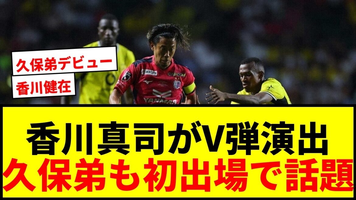 【速報】香川真司がドルトムント戦でV弾演出！久保建英の実弟も“デビュー”で話題沸騰！