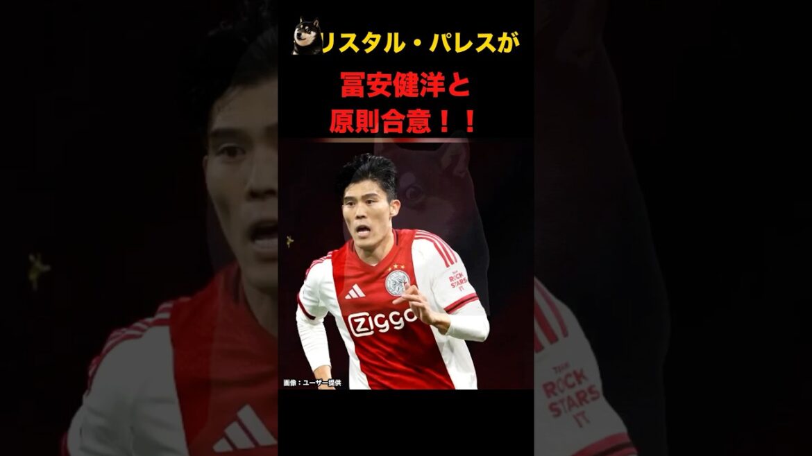 クリスタル・パレスが冨安健洋と原則合意！！鎌田大地と同僚に？ #ネットの反応 #サッカー