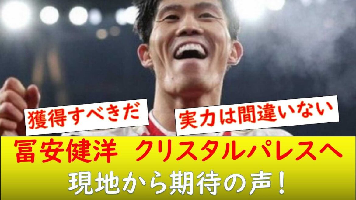 （現地の反応）冨安健洋　クリスタルパレス移籍か