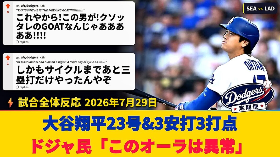 【ドジャースファン試合中の反応】大谷翔平が1回に23号先頭弾&9回執念の適時打も…両軍7発の空中戦あと一歩届かず【海外の反応】