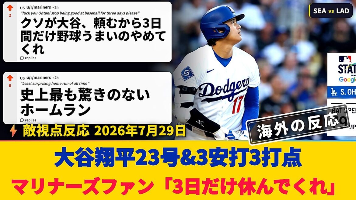 【マリナーズファン試合中の反応】大谷翔平が23号先頭弾&3安打3打点!敵ファン「頼むから3日だけ野球やめて」【海外の反応】