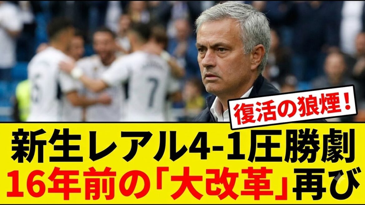 【2ch】新生モウ・レアル、レガネス相手に4-1の無慈悲な圧勝ｗｗ16年前の大改革再来でスレお祭り騒ぎｗｗ
