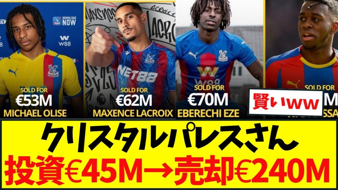 クリスタル・パレス、欧州屈指の「選手ビジネス」クラブに・・・ クリスタル・パレス、欧州屈指の「選手ビジネス」クラブに・・・