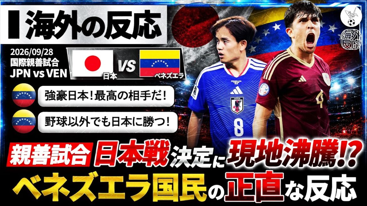 【海外の反応】日本との対戦が決定したベネズエラの反応『強豪と試合ができる！』