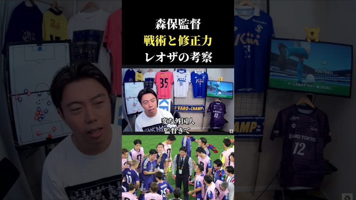 【日本代表】森保監督と戦術と修正力 レオザ切り抜き #サッカー #サッカー日本代表 #ワールドカップ 【日本代表】森保監督と戦術と修正力 レオザ切り抜き #サッカー #サッカー日本代表 #ワールドカップ