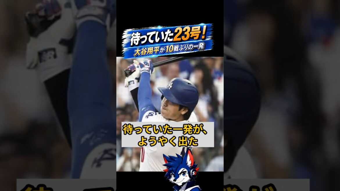 待っていた23号!大谷翔平が10戦ぶりの一発 #大谷翔平 #ドジャース #MLB #ホームラン