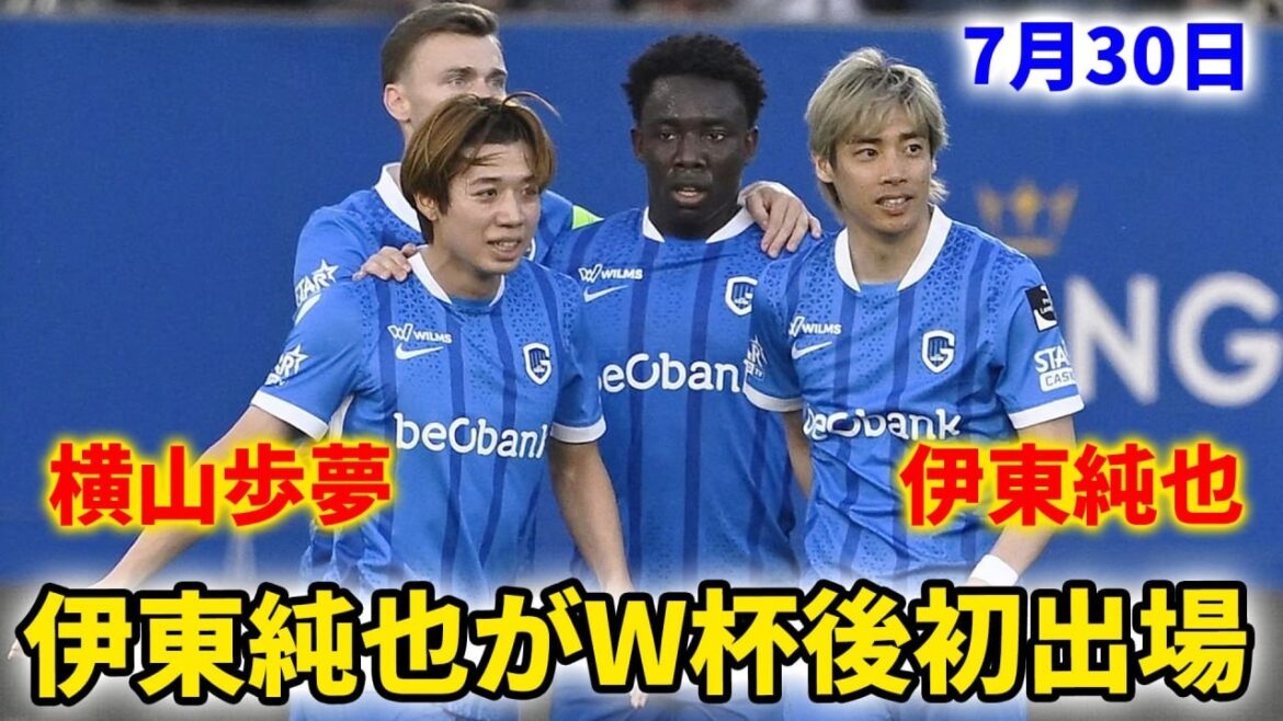 【7月30日】伊東純也がW杯後初出場！横山歩夢もピッチへ！